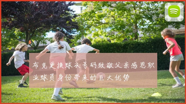 布克更换球衣号码致敬父亲感恩职业球员身份带来的巨大优势