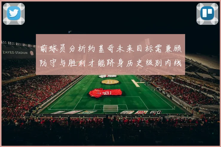 前球员分析约基奇未来目标需兼顾防守与胜利才能跻身历史级别内线行列