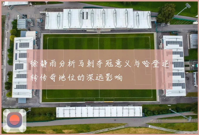 徐静雨分析马刺夺冠意义与哈登逆转传奇地位的深远影响