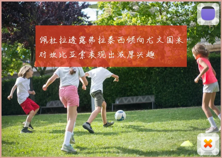 佩杜拉透露弗拉泰西倾向尤文国米对坎比亚索表现出浓厚兴趣