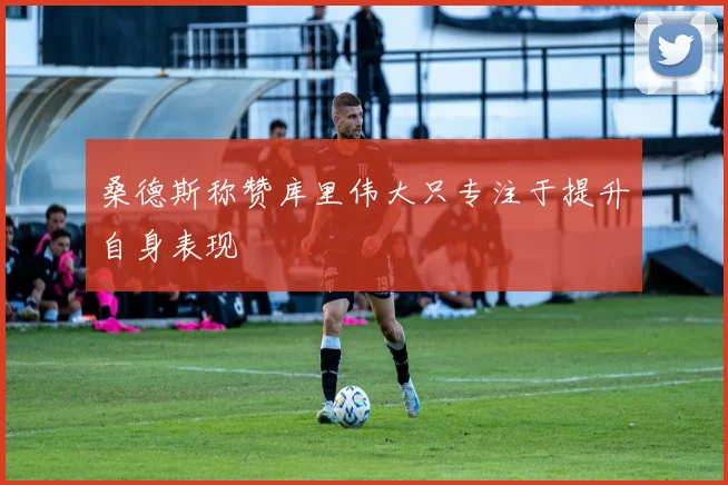 桑德斯称赞库里伟大只专注于提升自身表现