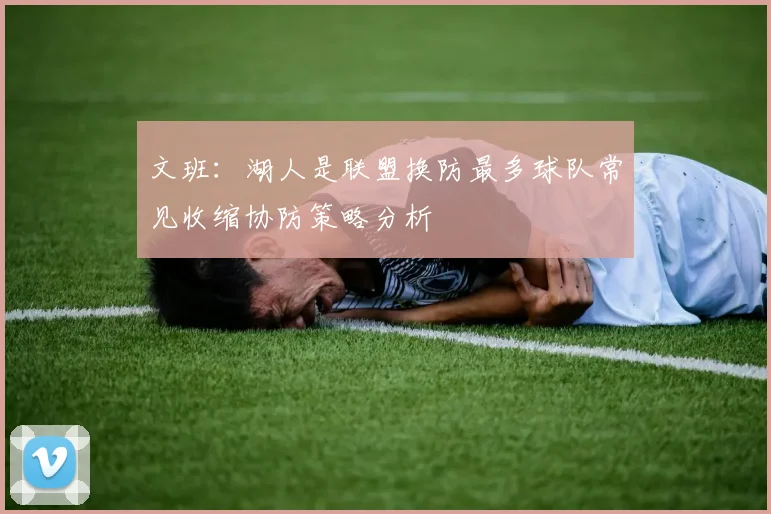 文班：湖人是联盟换防最多球队常见收缩协防策略分析