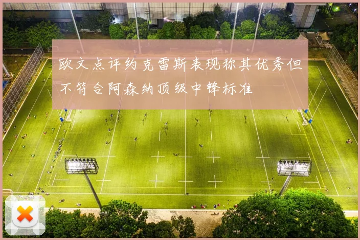 欧文点评约克雷斯表现称其优秀但不符合阿森纳顶级中锋标准