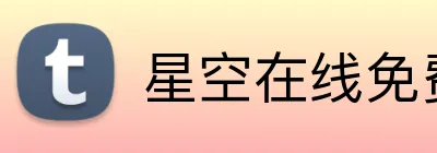 星空在线免费登录入口 Logo